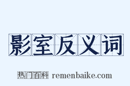 影室反义词是什么意思的图片